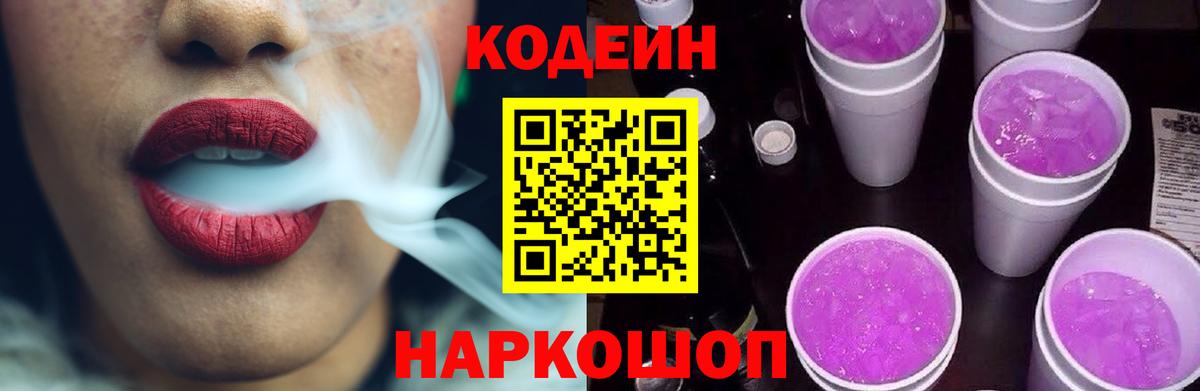 Кодеиновый сироп Lean Purple Drank  Вход с VPN  Алексин  Codein Purple Drank 